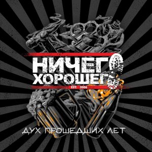 Ничего Хорошего - Дух прошедших лет
